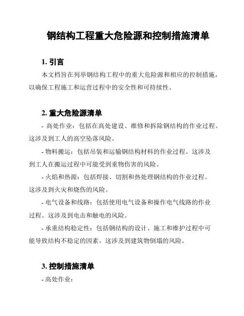钢结构工程重大危险源和控制措施清单