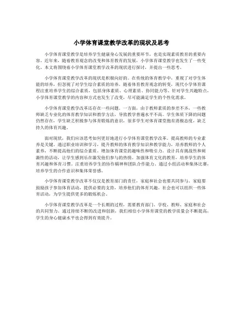 小学体育课堂教学改革的现状及思考
