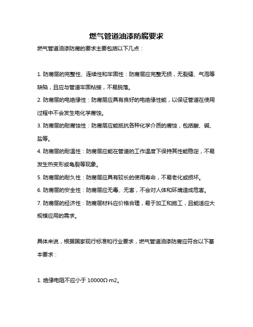 燃气管道油漆防腐要求