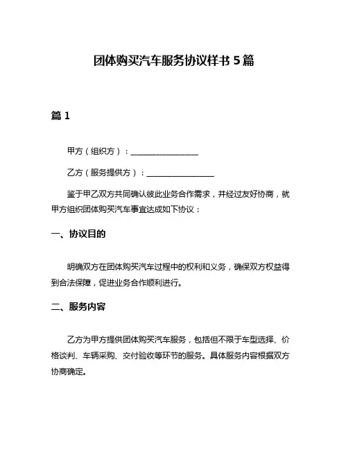 团体购买汽车服务协议样书5篇