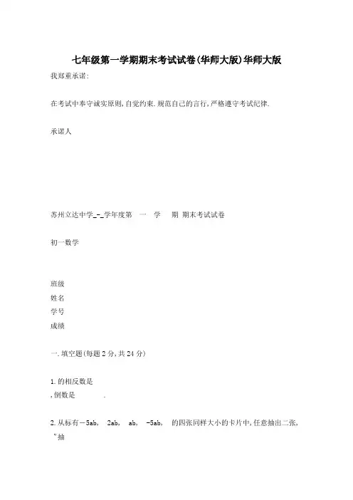 七年级第一学期期末考试试卷(华师大版)华师大版