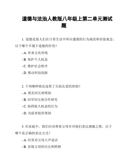 道德与法治人教版八年级上第二单元测试题