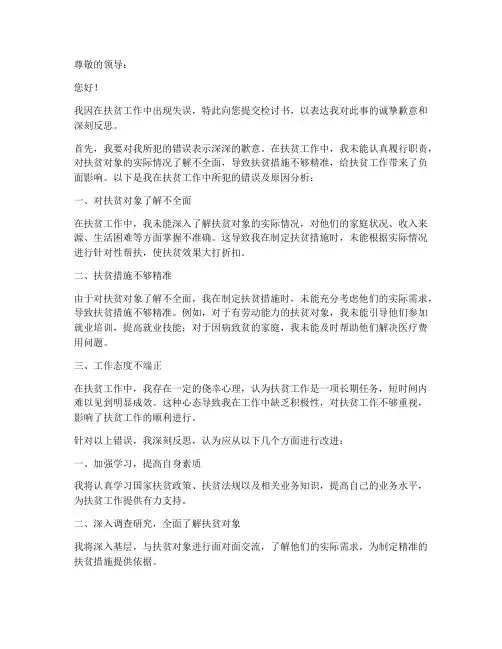扶贫工作失误检讨书范文