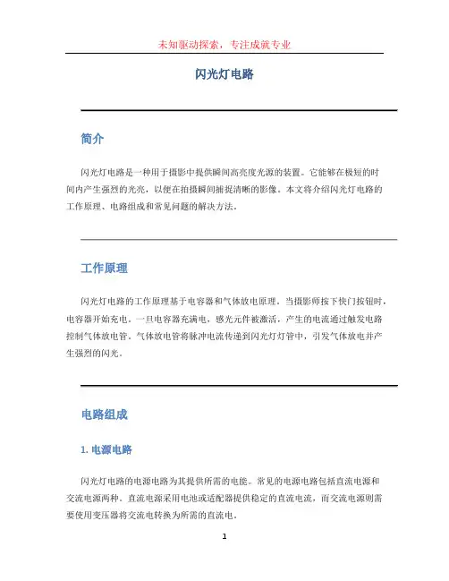闪光灯电路