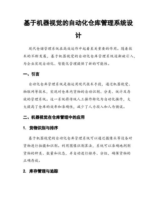 基于机器视觉的自动化仓库管理系统设计