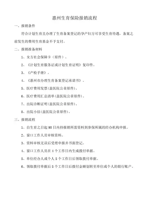 惠州生育保险报销流程