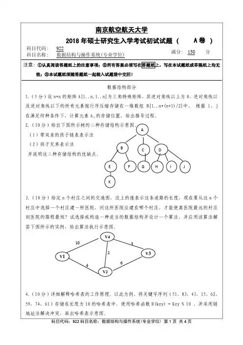 2018南航922数据结构与操作系统考研真题