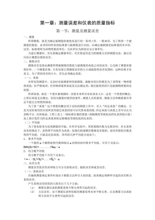 1测量误差和仪表的质量指标