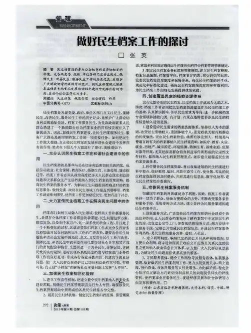做好民生档案工作的探讨