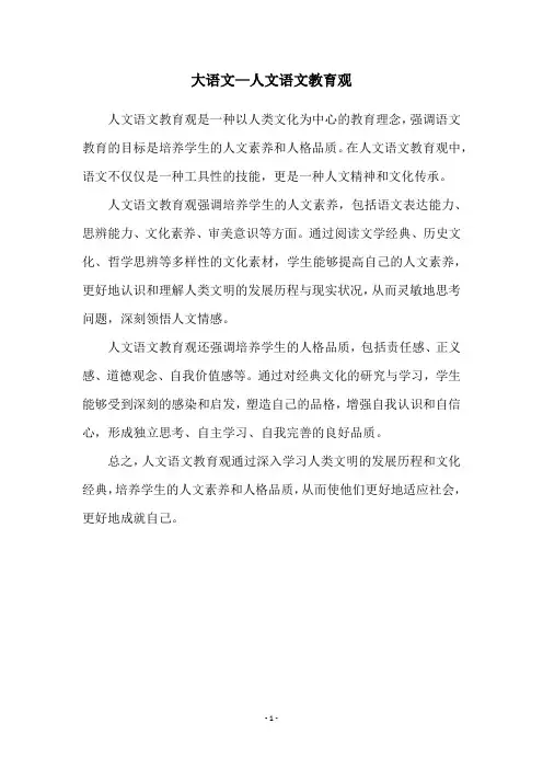 大语文—人文语文教育观