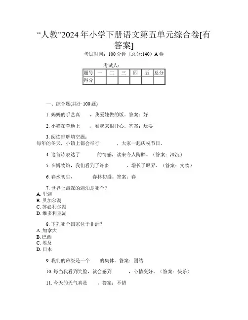 “人教”2024年小学下册第7次语文第五单元综合卷[有答案]