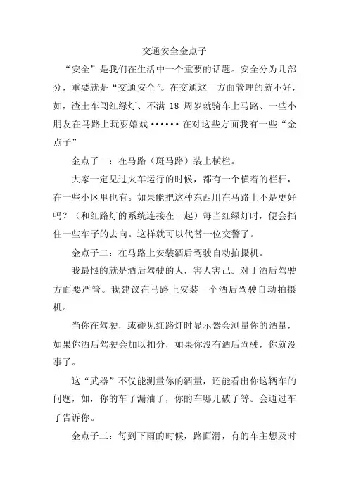 交通安全金点子