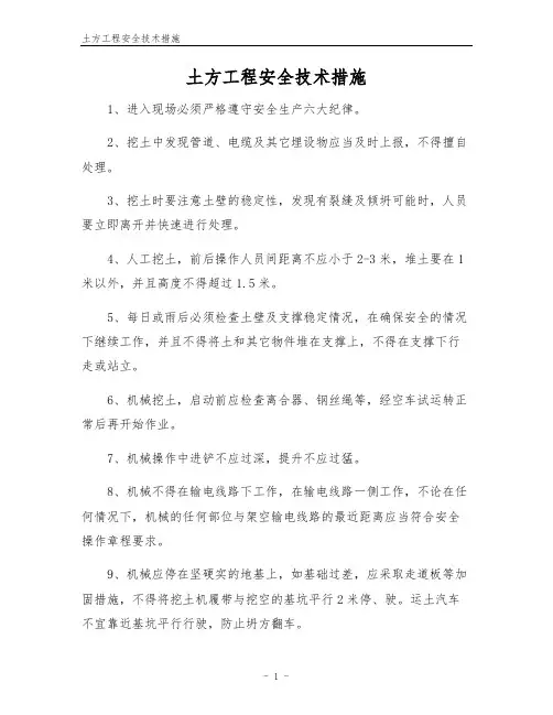 土方工程安全技术措施