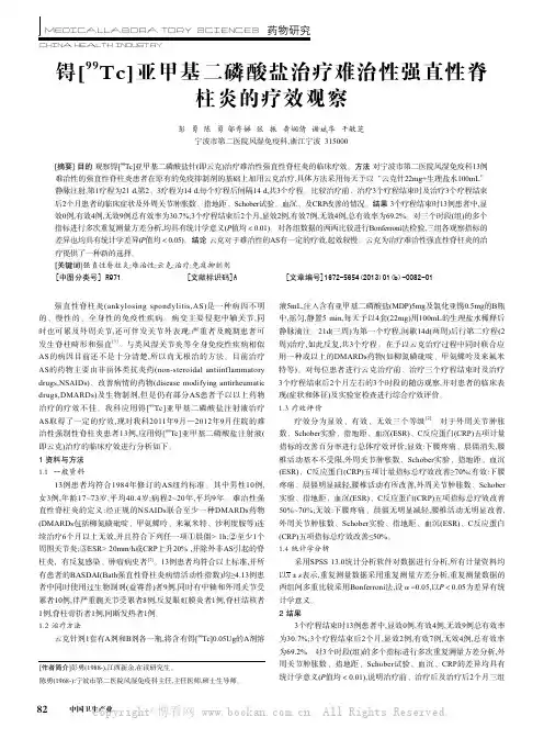 锝[9Tc]亚甲基二磷酸盐治疗难治性强直性脊柱炎的疗效观察