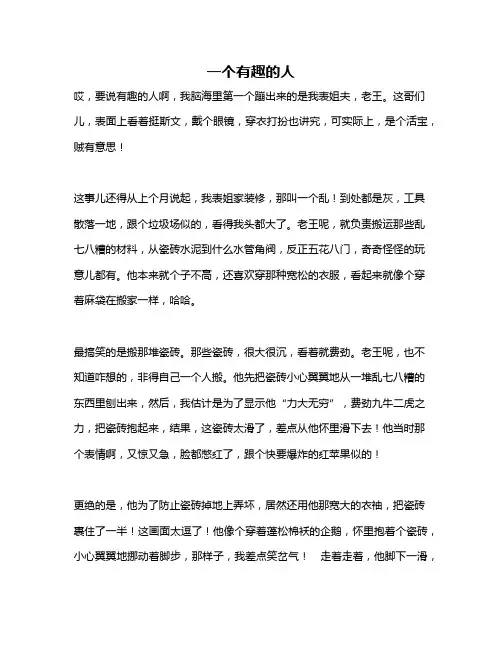 作文《一个有趣的人》