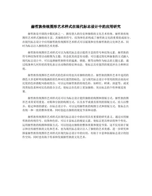 赫哲族传统图形艺术样式在现代标志设计中的应用研究