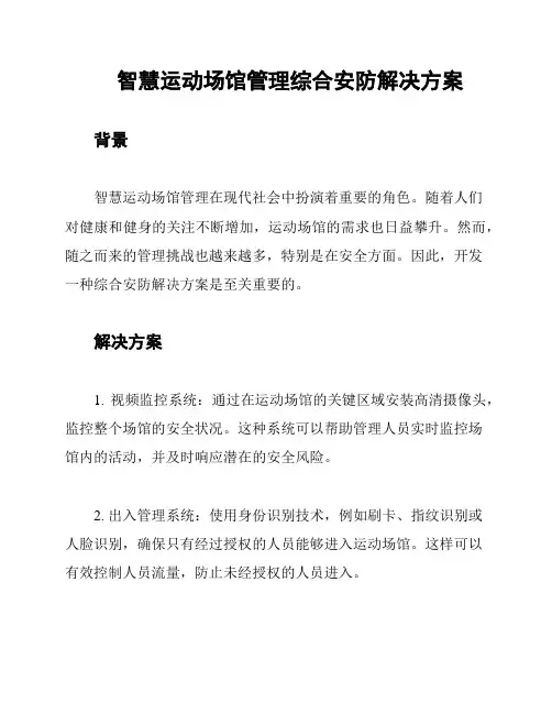 智慧运动场馆管理综合安防解决方案