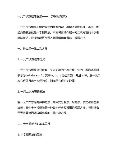 一元二次方程的解法十字相乘法技巧
