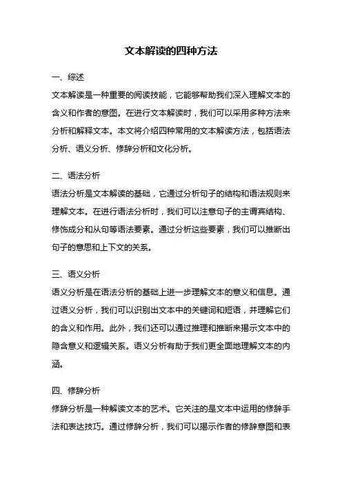 文本解读的四种方法