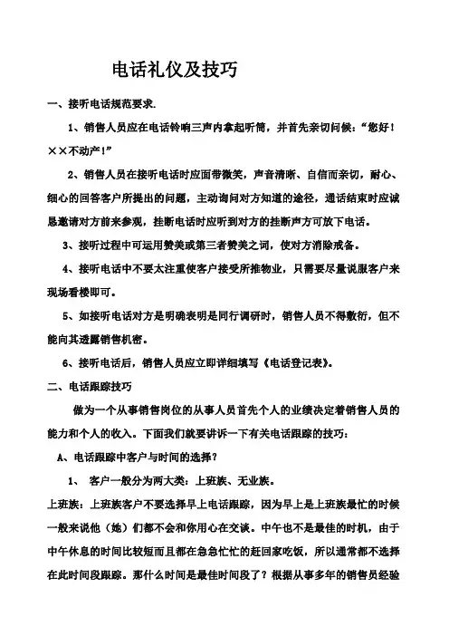 电话礼仪和销售技巧