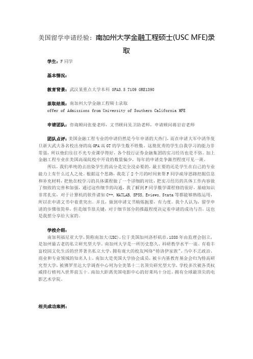 美国留学申请经验 南加州大学金融工程硕士(USC MFE)录取