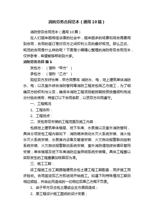 消防劳务合同范本（通用10篇）