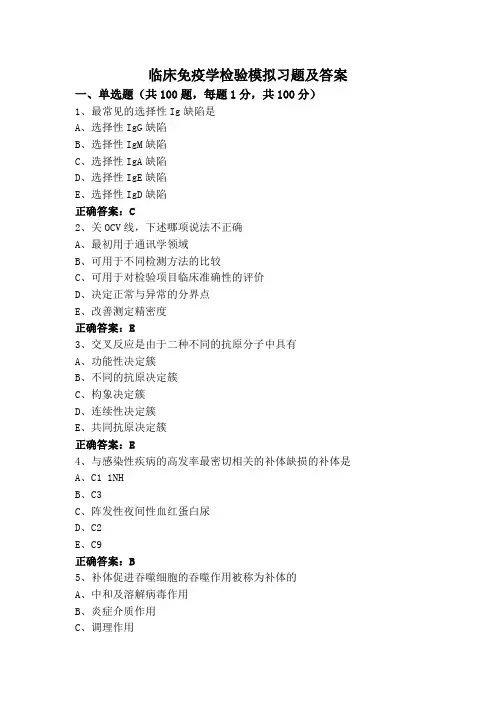 临床免疫学检验模拟习题及答案