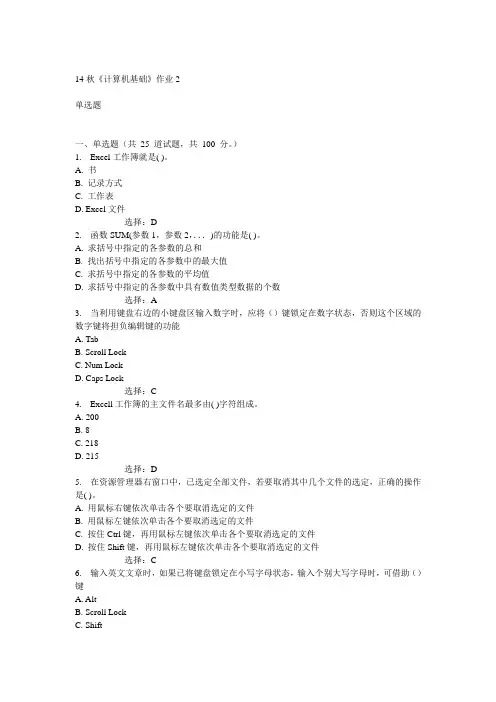 奥鹏北语14秋《计算机基础》作业2满分答案