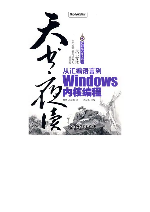 天书夜读：从汇编语言到Windows内核编程