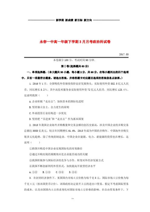 高一政治3月月考试题(新版)人教版
