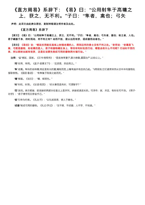 《直方周易》系辞下：《易》曰：“公用射隼于高墉之上，获之，无不利。”子曰：“隼者，禽也；弓矢