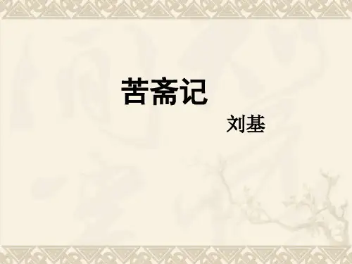 《苦斋记》注释译文