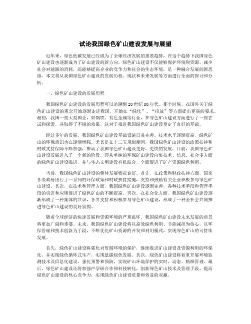 试论我国绿色矿山建设发展与展望