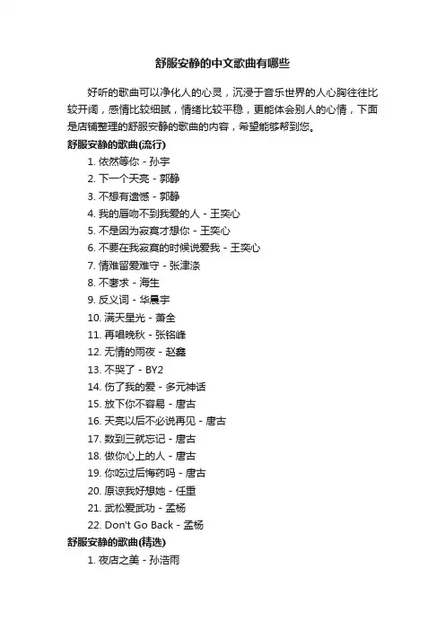 舒服安静的中文歌曲有哪些