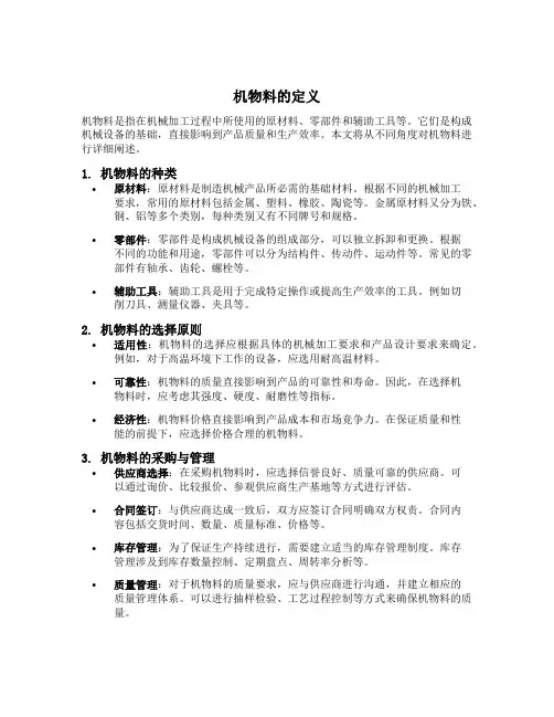 机物料的定义