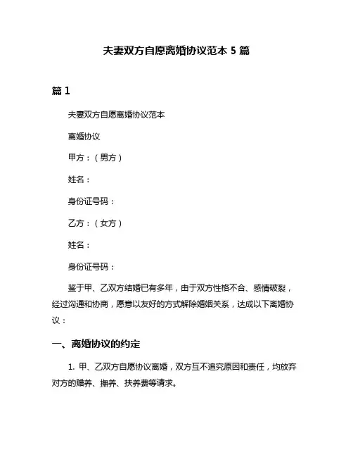 夫妻双方自愿离婚协议范本5篇