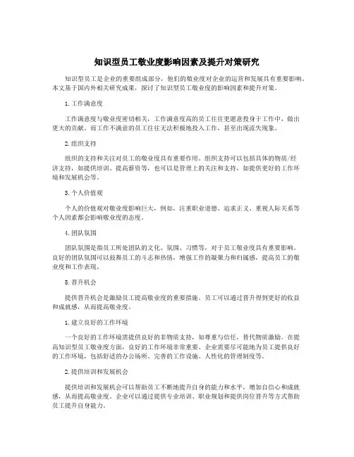 知识型员工敬业度影响因素及提升对策研究