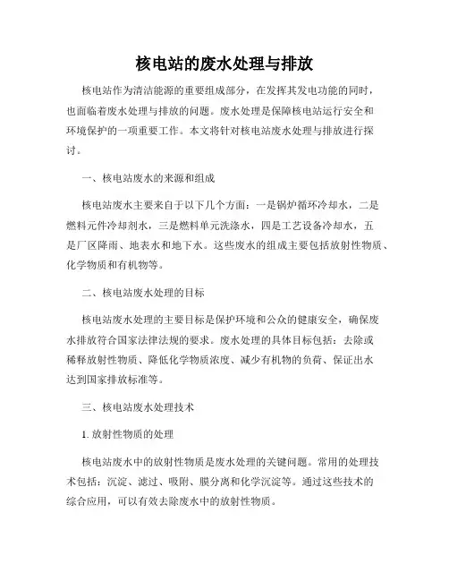 核电站的废水处理与排放