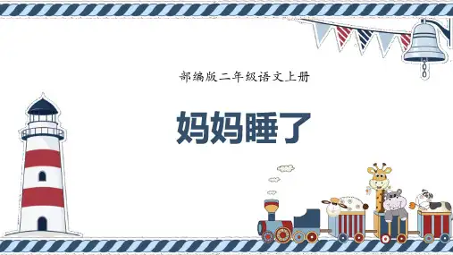 部编版二年级语文上册《妈妈睡了》PPT课件