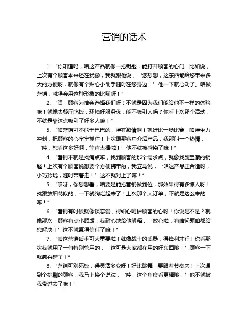 营销的话术