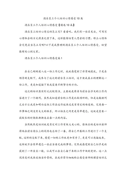 酒店员工个人培训心得感受10篇