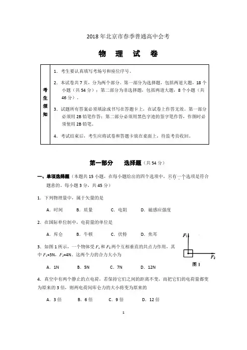 2018年北京春季高中会考物理真题(含答案)