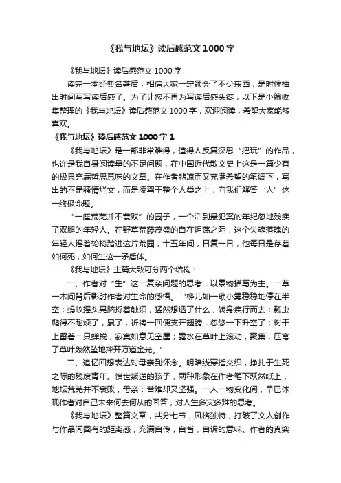 《我与地坛》读后感范文1000字