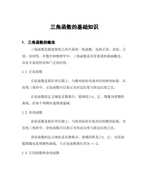 三角函数的基础知识