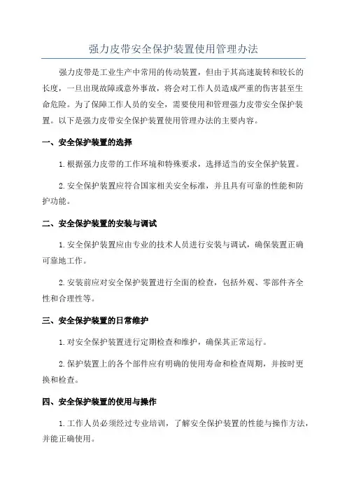强力皮带安全保护装置使用管理办法