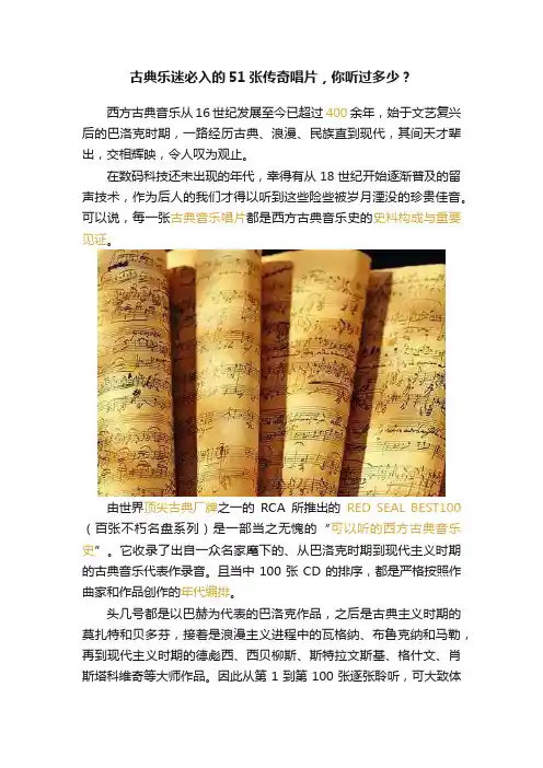 古典乐迷必入的51张传奇唱片，你听过多少？