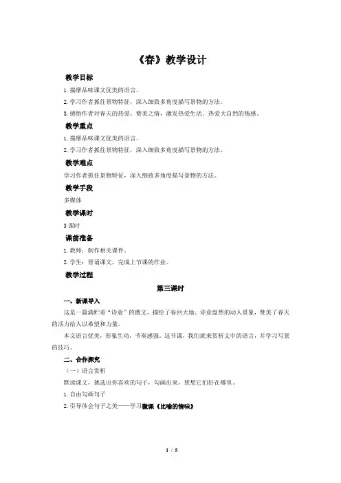 《春》示范课教学设计(部编人教版七上)第3课时