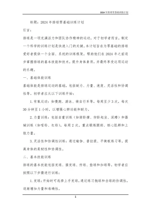 2024年排球零基础训练计划