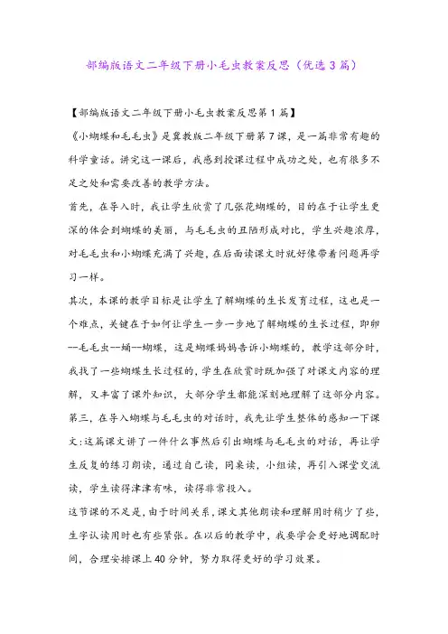 部编版语文二年级下册小毛虫教案反思(优选3篇)