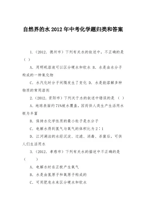 自然界的水2012年中考化学题归类和答案